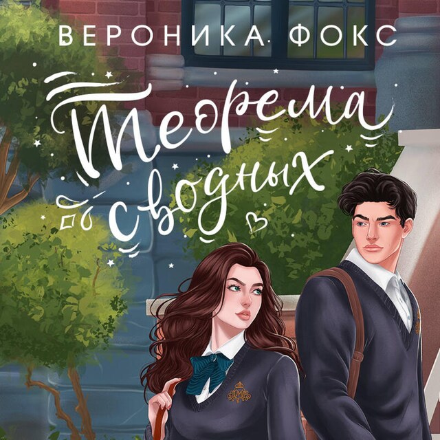 Copertina del libro per Теорема сводных