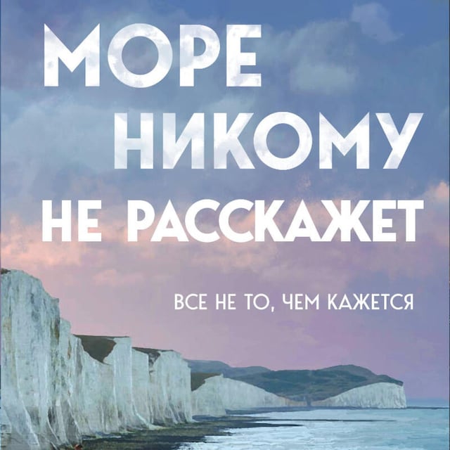 Book cover for Море никому не расскажет