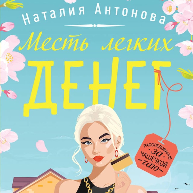 Buchcover für Месть легких денег