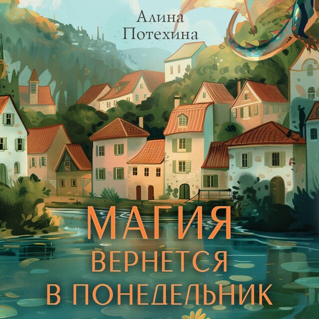 Book cover for Магия вернется в понедельник