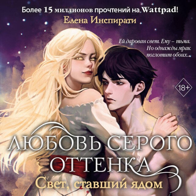 Book cover for Любовь серого оттенка. Свет, ставший ядом