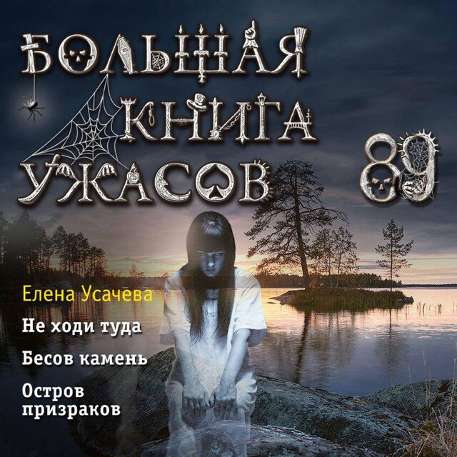 Bogomslag for Большая книга ужасов 89