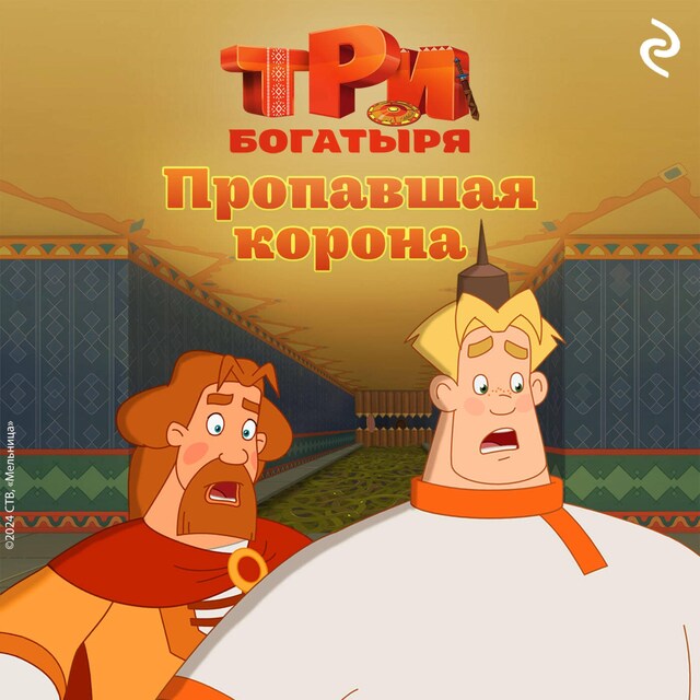 Boekomslag van Три богатыря. Ни дня без подвига. Пропавшая корона