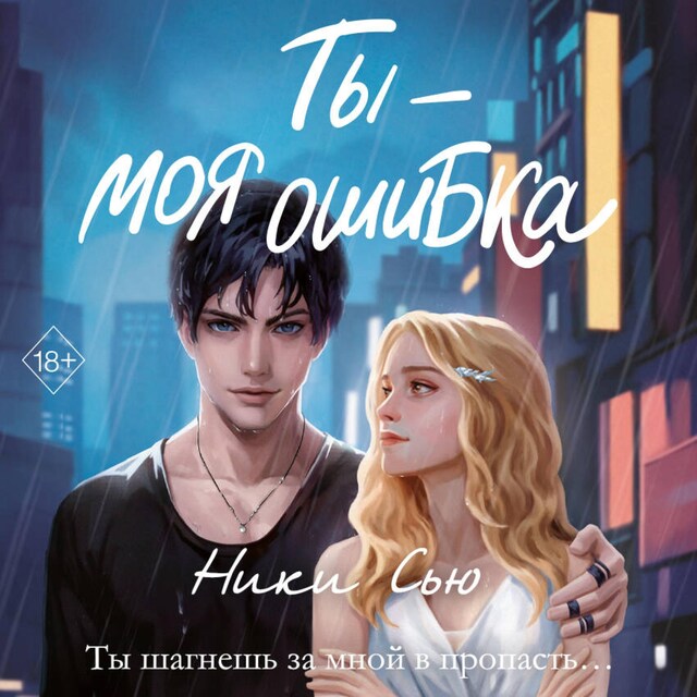 Couverture de livre pour Ты - моя ошибка