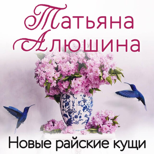 Buchcover für Новые райские кущи