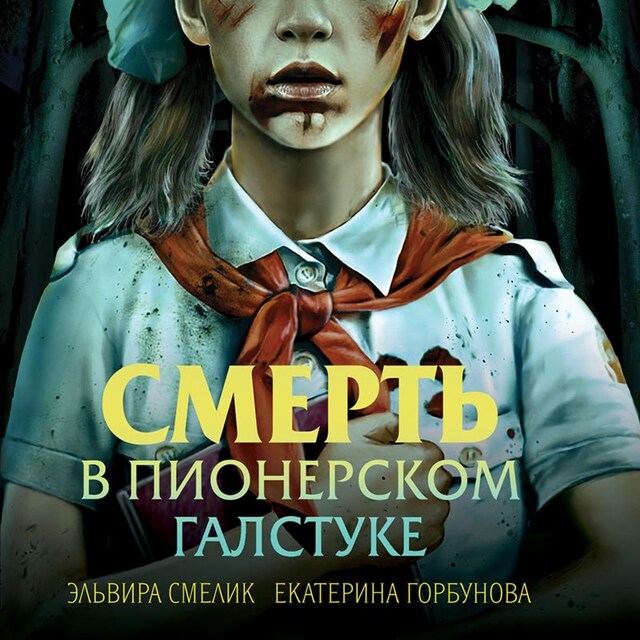 Buchcover für Смерть в пионерском галстуке