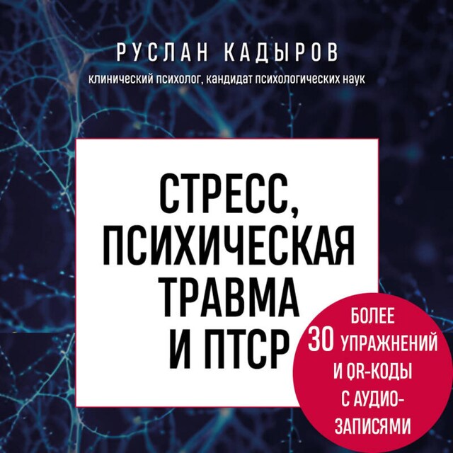 Portada de libro para Стресс, психическая травма и ПТСР. Методики для развития чувства безопасности и для выхода из состояний страха, вины и стыда