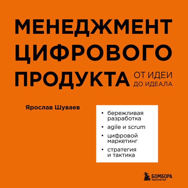 Okładka książki dla Менеджмент цифрового продукта. От идеи до идеала