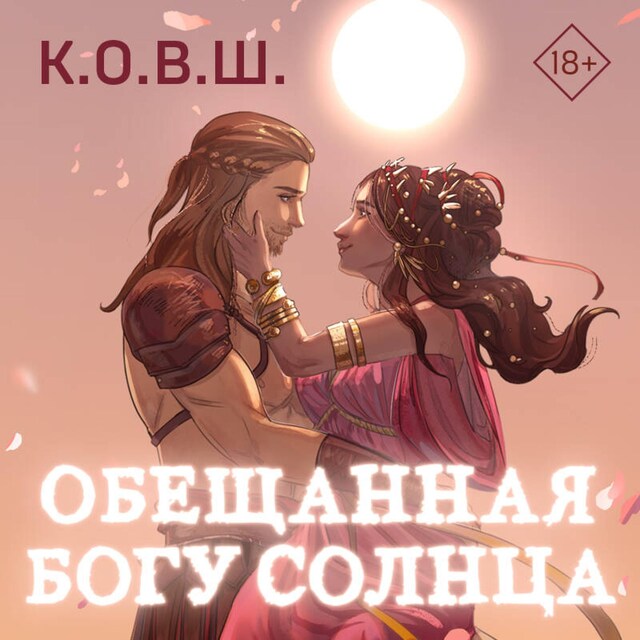 Book cover for Обещанная богу солнца