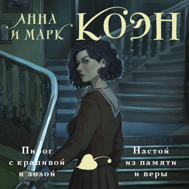 Portada de libro para Пирог с крапивой и золой. Настой из памяти и веры