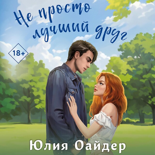 Couverture de livre pour Не просто лучший друг