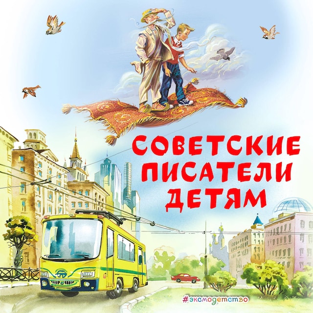 Book cover for Советские Писатели детям