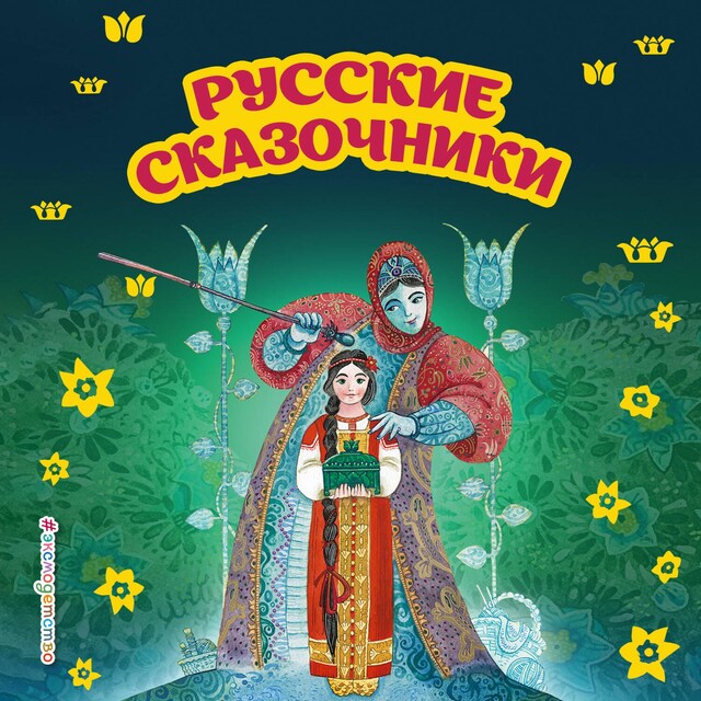 Buchcover für Русские сказочники