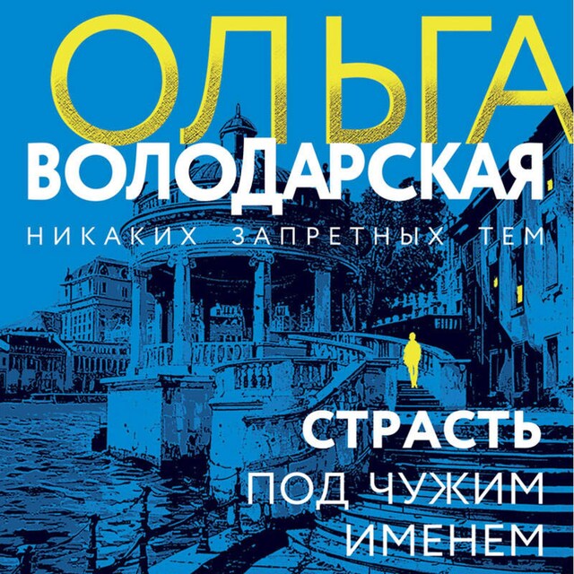 Book cover for Страсть под чужим именем