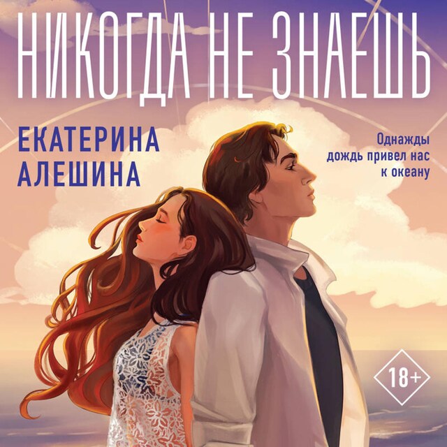 Portada de libro para Никогда не знаешь