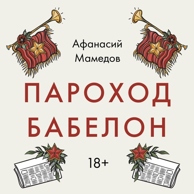 Book cover for Пароход Бабелон