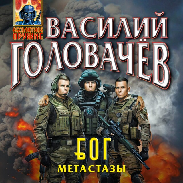 Book cover for Блуждающая Огневая Группа (БОГ): Метастазы