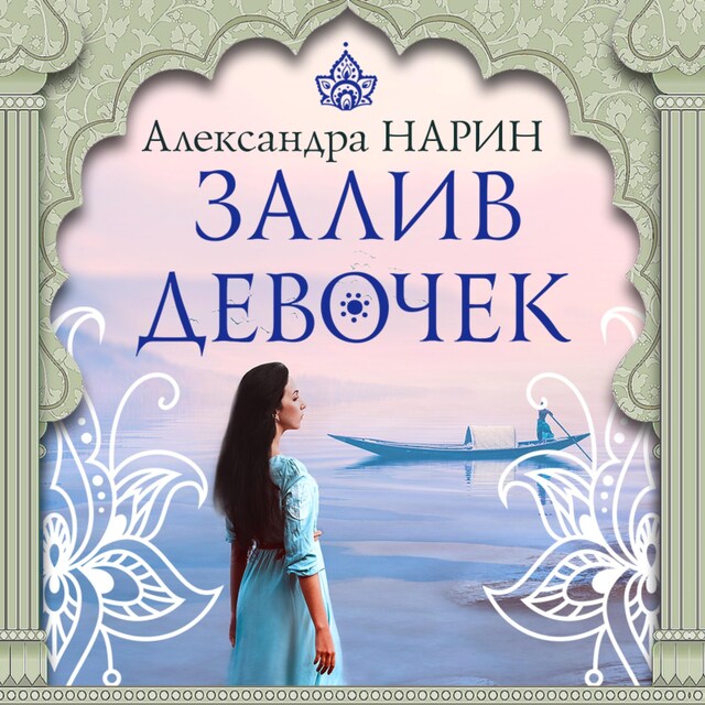 Buchcover für Залив девочек