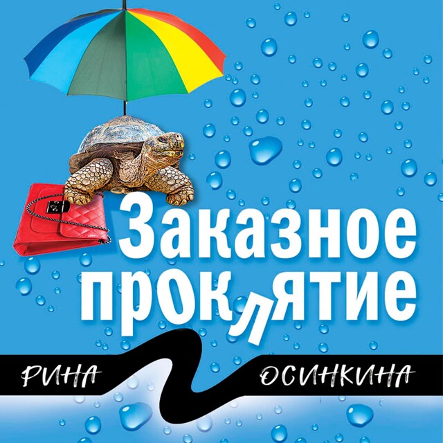 Book cover for Заказное проклятие