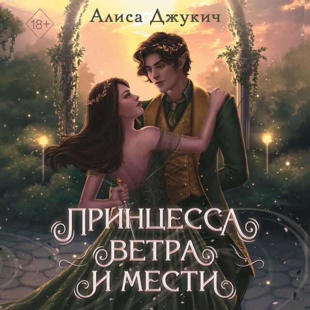 Book cover for Принцесса ветра и мести