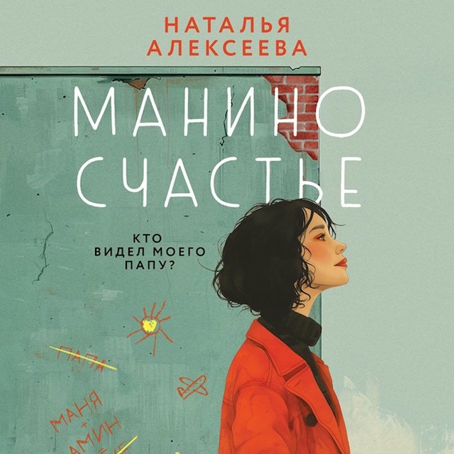 Copertina del libro per Манино счастье