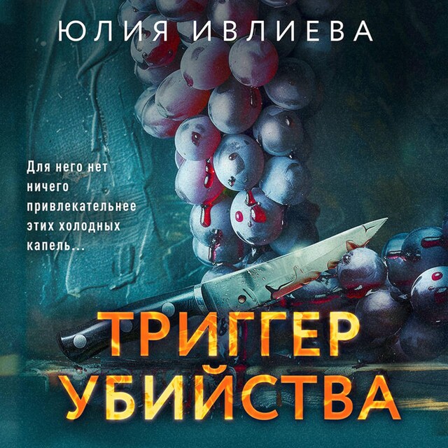 Book cover for Триггер убийства