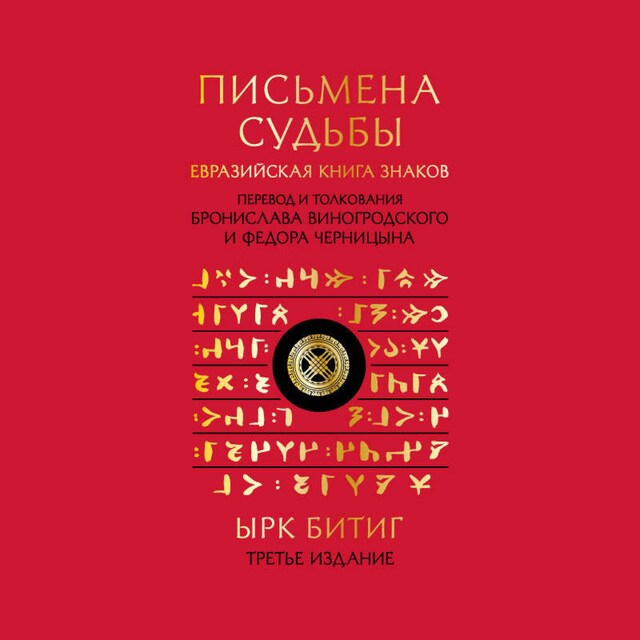 Book cover for Письмена судьбы. Евразийская Книга знаков Ырк Битиг