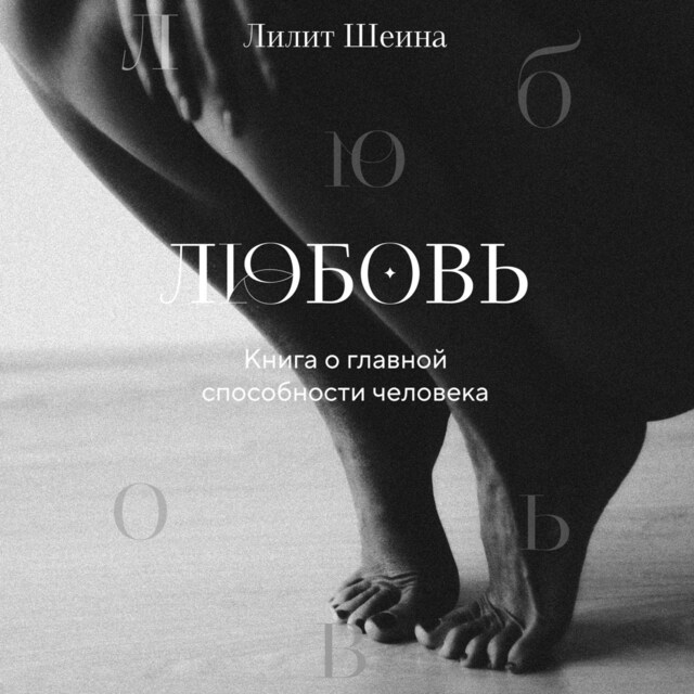 Buchcover für Любовь. Книга о главной способности человека