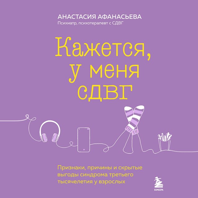 Book cover for Кажется, у меня СДВГ. Признаки, причины и скрытые выгоды синдрома третьего тысячелетия у взрослых