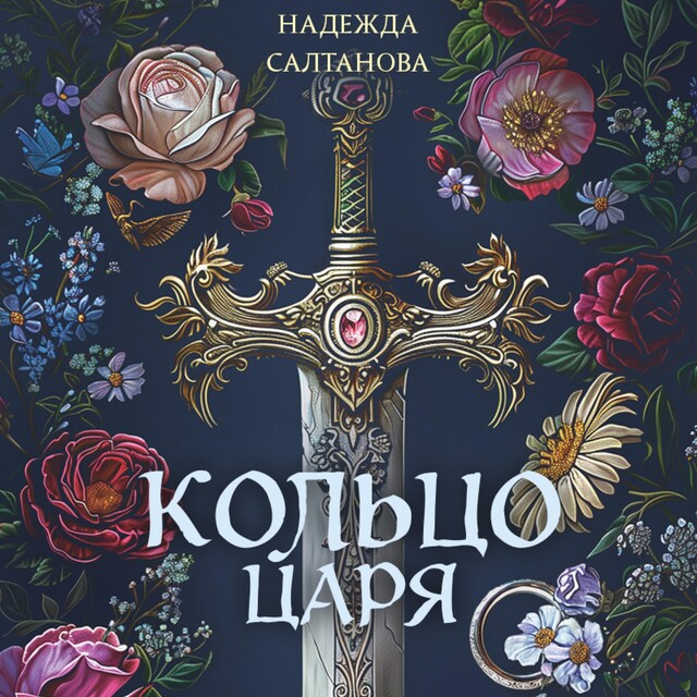 Couverture de livre pour Кольцо царя