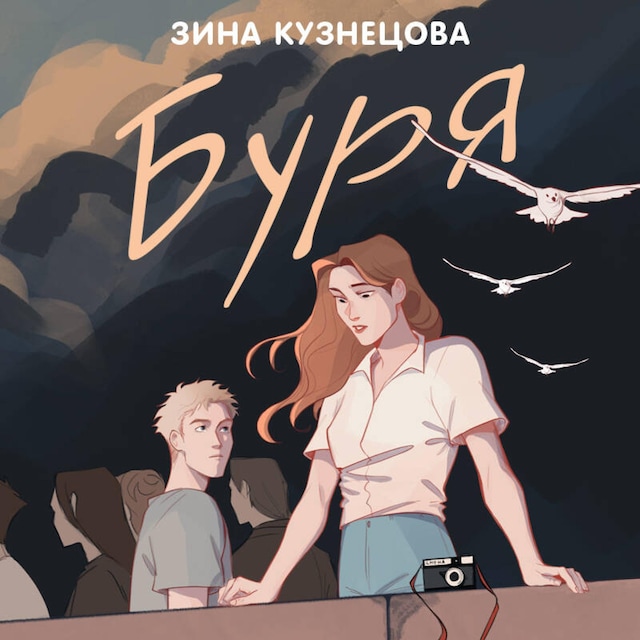 Book cover for Буря