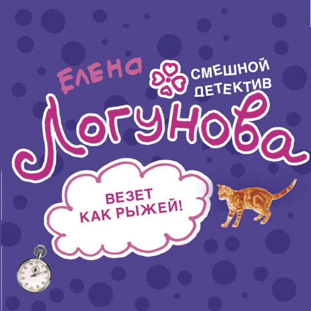 Book cover for Везет как рыжей