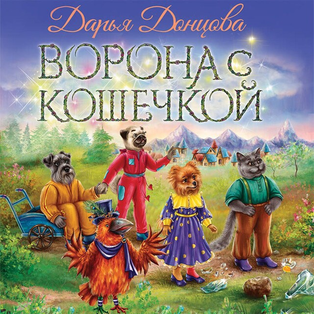 Bokomslag for Ворона с кошечкой