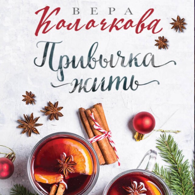 Book cover for Привычка жить