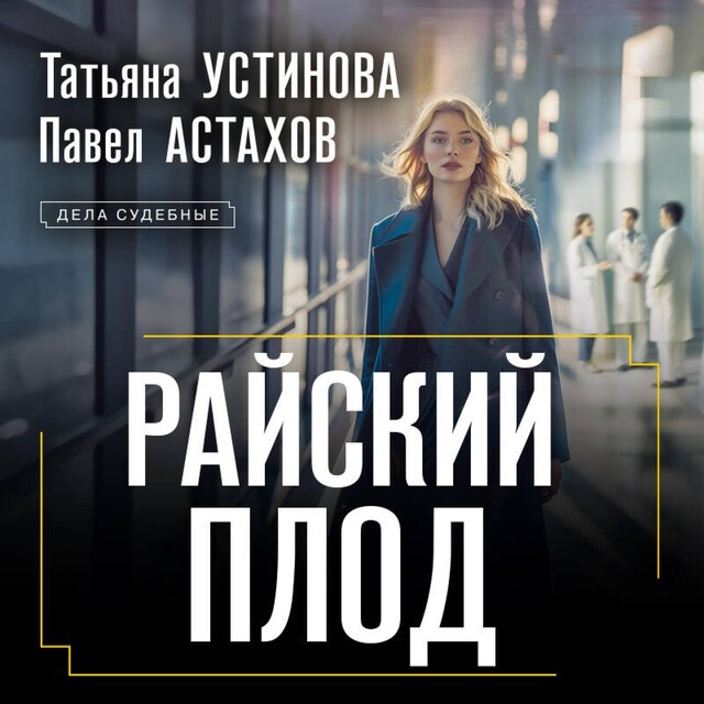 Book cover for Райский плод