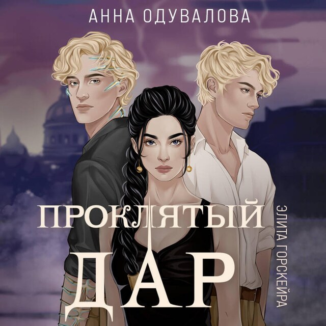 Book cover for Элита Горскейра. Проклятый дар