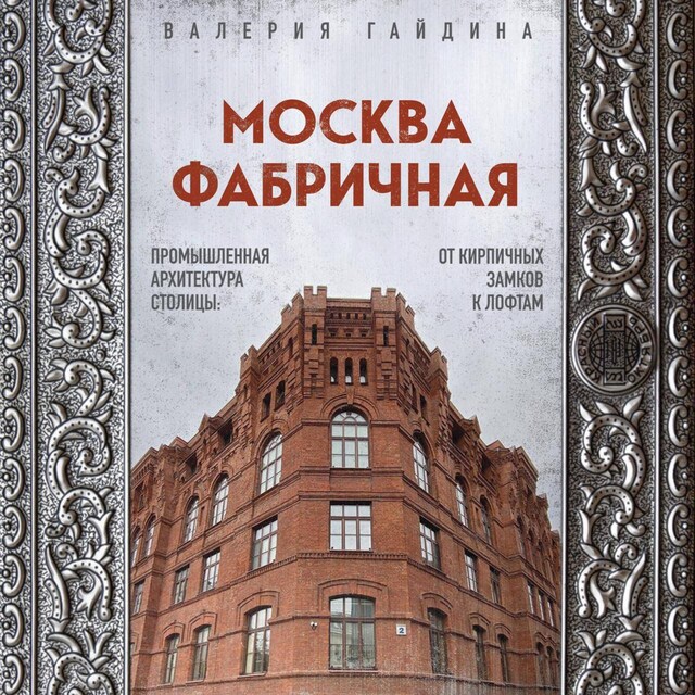 Bokomslag för Москва фабричная. Промышленная архитектура столицы: от кирпичных замков к лофтам