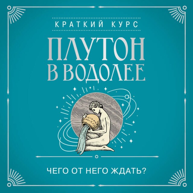 Book cover for Плутон в Водолее. Чего от него ждать?