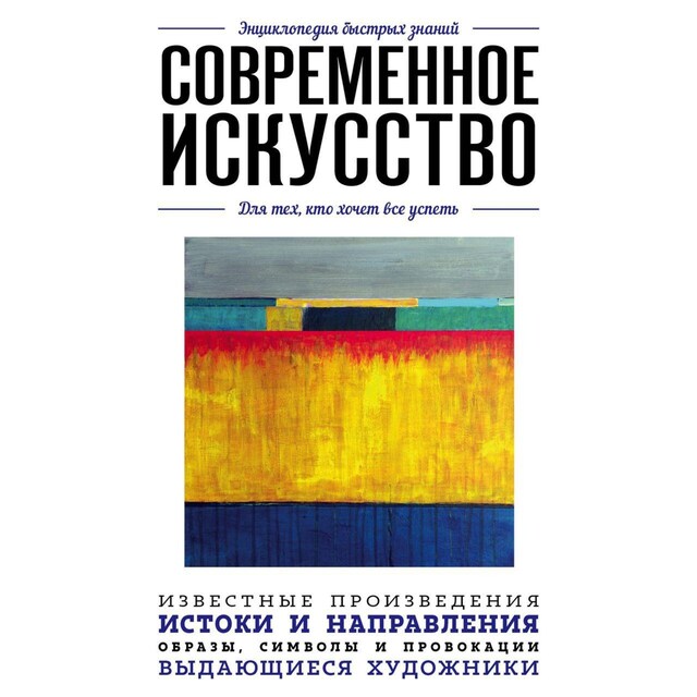 Kirjankansi teokselle Современное искусство. Для тех, кто хочет все успеть