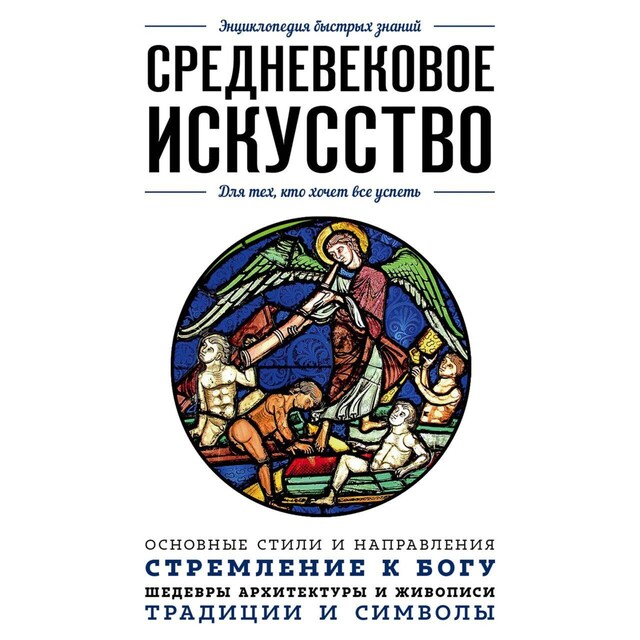 Book cover for Средневековое искусство. Для тех, кто хочет все успеть