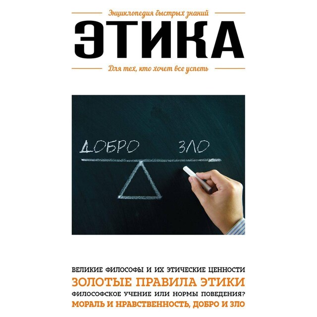 Book cover for Этика. Для тех, кто хочет все успеть