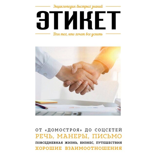 Book cover for Этикет. Для тех, кто хочет все успеть