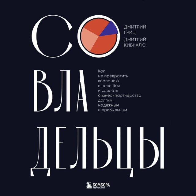 Book cover for Совладельцы. Как не превратить компанию в поле боя и сделать бизнес-партнерство долгим, надежным и прибыльным