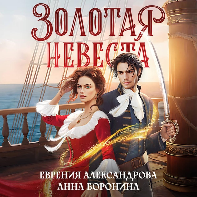 Book cover for Золотая невеста