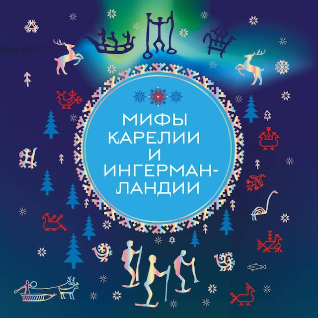 Book cover for Мифы Карелии и Ингерманландии