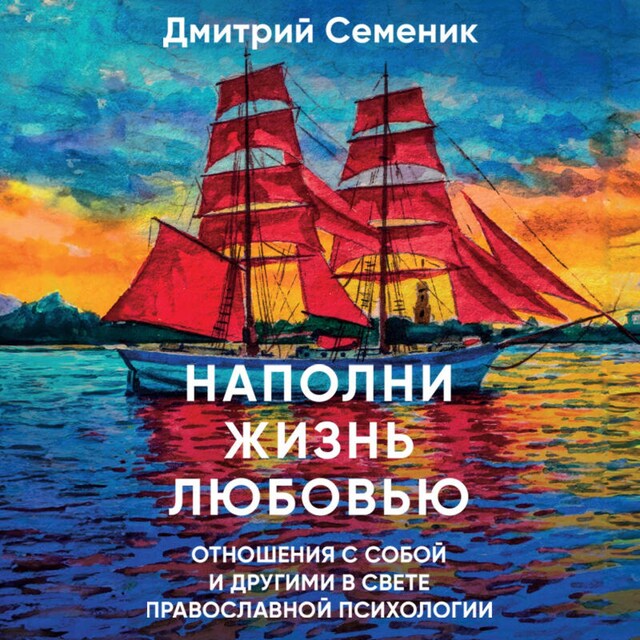 Book cover for Наполни жизнь любовью