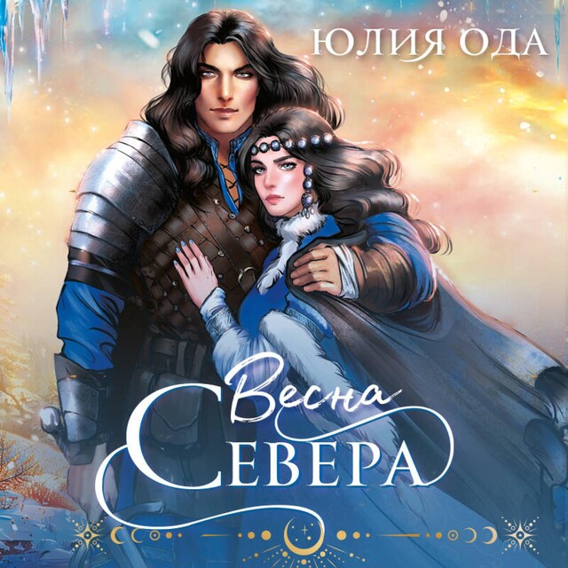 Book cover for Весна севера