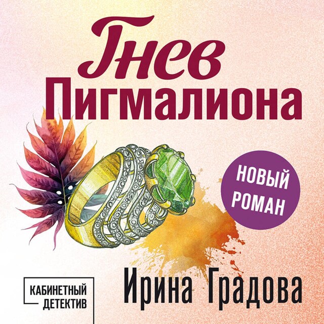 Buchcover für Гнев Пигмалиона