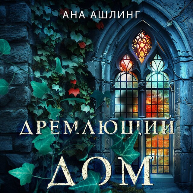 Book cover for Дремлющий дом