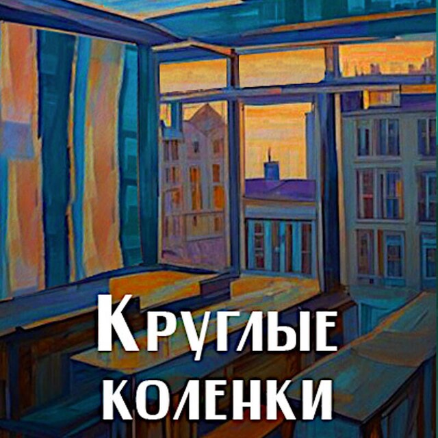 Book cover for Круглые коленки